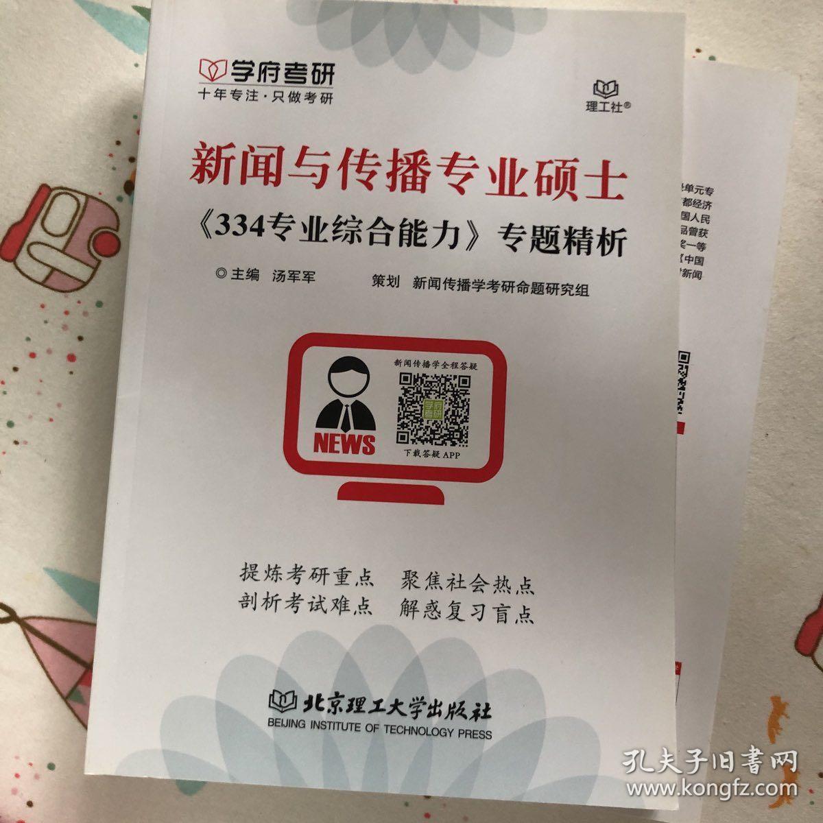 新闻与传播专业硕士《334专业综合能力》专题精析