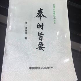 奉时旨要——中医经典文库