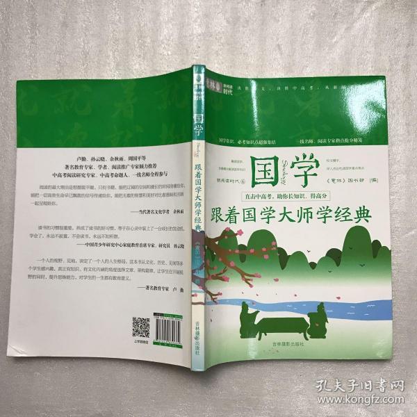 意林新阅读时代系列 跟着国学大师学经典