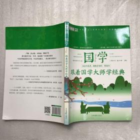 意林新阅读时代系列 跟着国学大师学经典