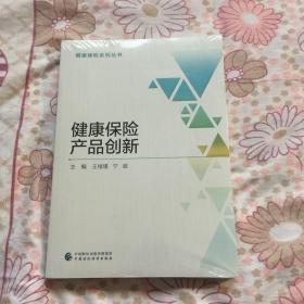 健康保险系列丛书；健康保险产品创新