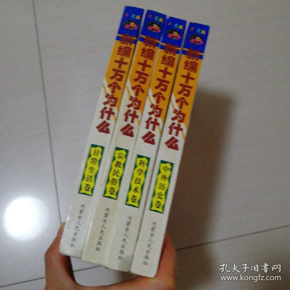 中外历史卷，日常生活卷，科学技术卷，宗教民俗卷，第四本