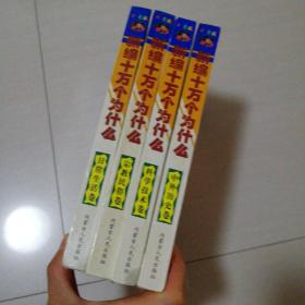 中外历史卷，日常生活卷，科学技术卷，宗教民俗卷，第四本