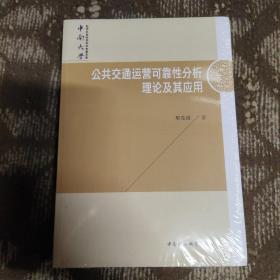 中南大学哲学社会科学学术专著文库 公共交通运营可靠性分析理论及其应用