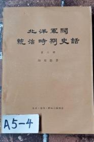 北洋军阀统治时期史话第六册