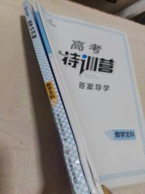 2021大一轮备考  高考特训营.数学文科