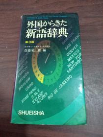 外国からきた新语辞典(第3版)