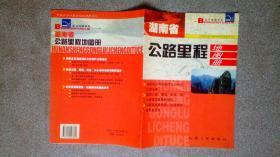 中国分省公路里程地图系列-湖南省公路里程地图册