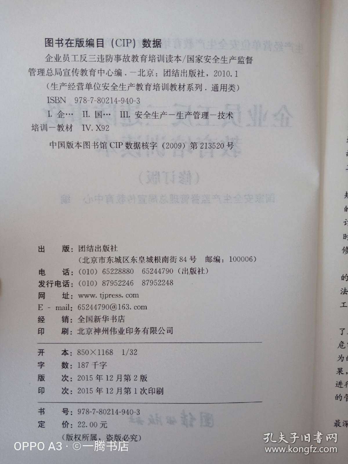 点击查看原图 企业员工反三违防事故教育培训读本(修订版)