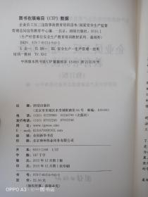 企业员工反三违防事故教育培训读本(修订版)