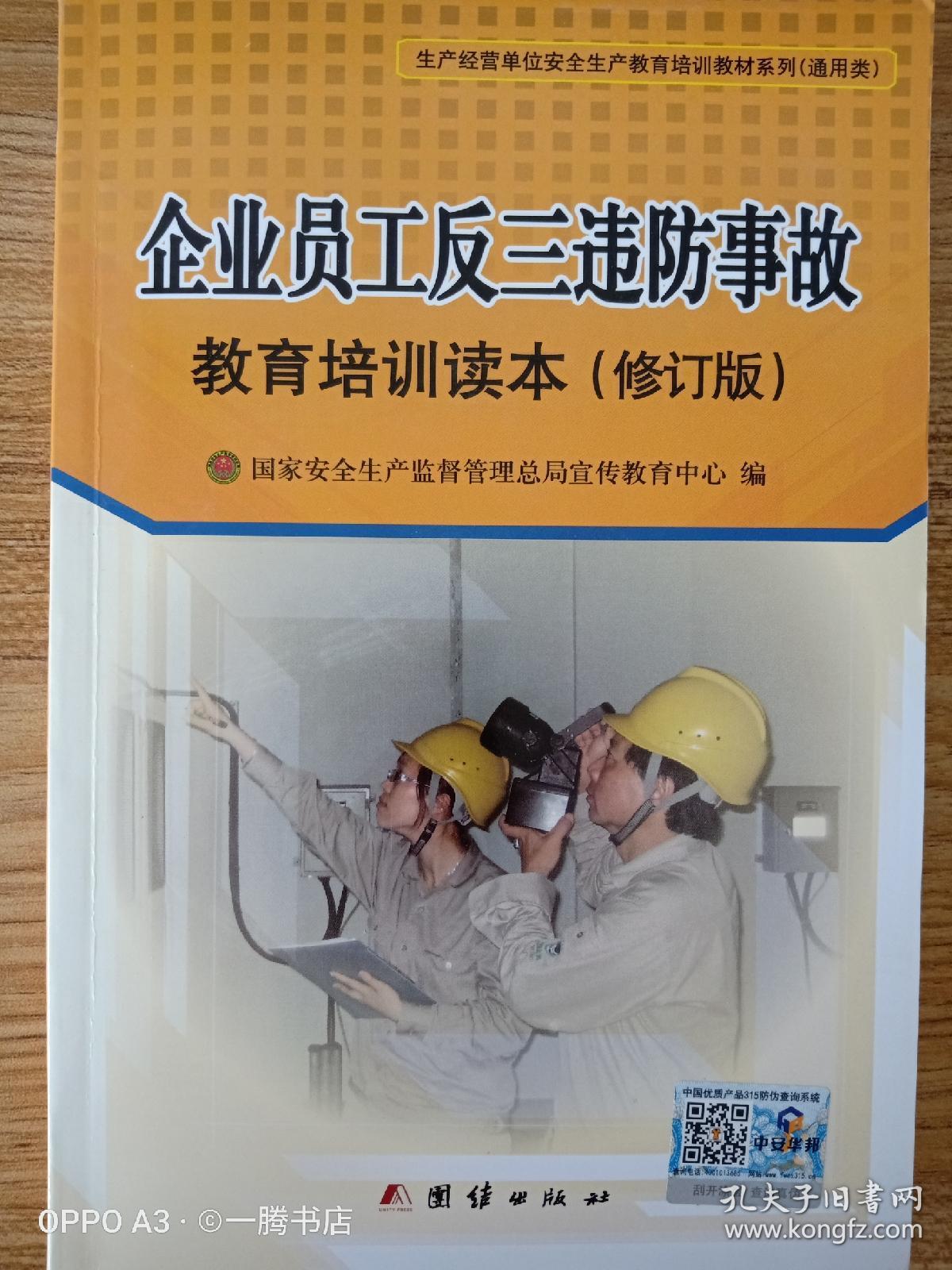 点击查看原图 企业员工反三违防事故教育培训读本(修订版)