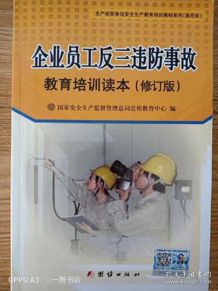 企业员工反三违防事故教育培训读本(修订版)