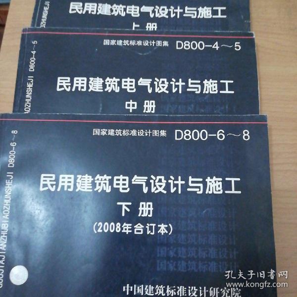 D800-6~8民用建筑电气设计与施工下册（2008年合订本）