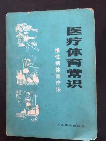 医疗，体育常识慢性病体育疗法。