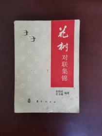 花树对联集锦 1986年一版一印