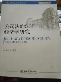 公司法的法律经济学研究