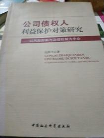 公司债权人利益保护对策研究：以风险控制与治理机制为中心