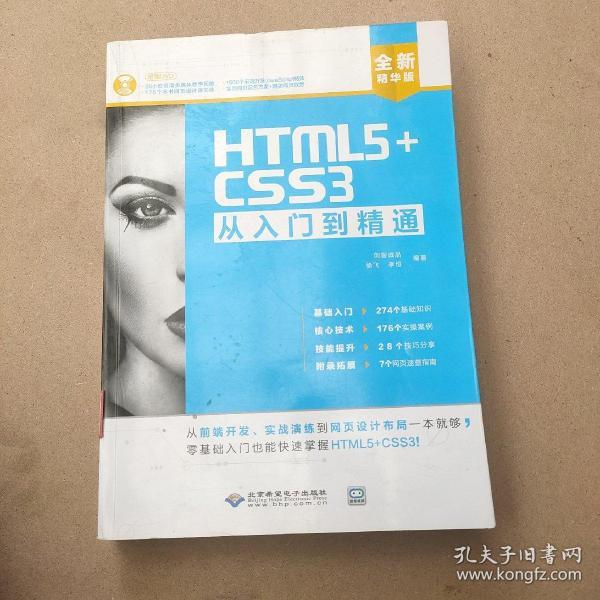 HTML5+CSS3从入门到精通（全新精华版 附DVD光盘）