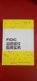 FIDIC合同条件应用实务9787112050543