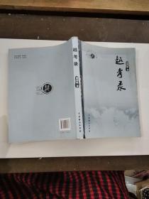 绍兴越文化丛书:越考录