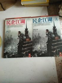 民企江湖2