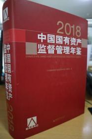 2018中国国有资产监督管理年鉴