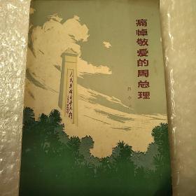 痛悼敬爱的周总理  32开