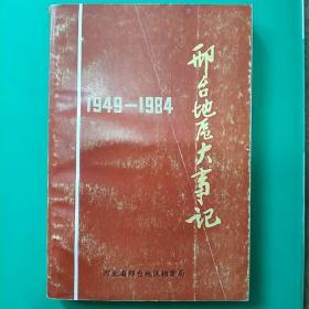 邢台地区大事记1949-1984