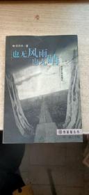 也无风雨也无晴