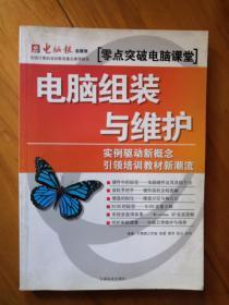 电脑报·零点突破电脑课堂：电脑组装与维护