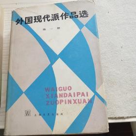 外国现代派作品选(第一册)