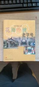 花雨纷披老字号
