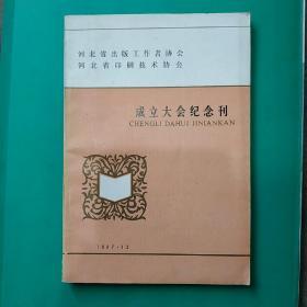 河北省出版工作者协会河北省印刷技术协会成立大会纪念刊