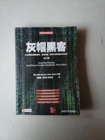 灰帽黑客 正义黑客的道德规范、渗透测试、攻击方法和漏洞分析技术  第3版