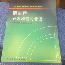 房地产开发经营与管理