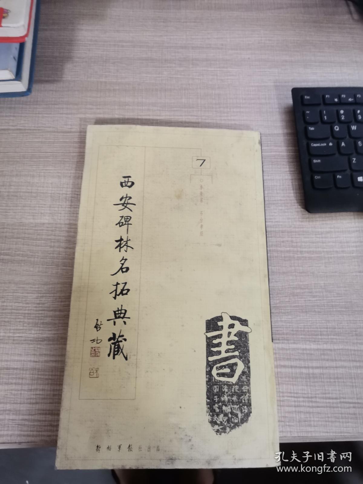 点击查看原图 西安碑林名拓典藏第七辑