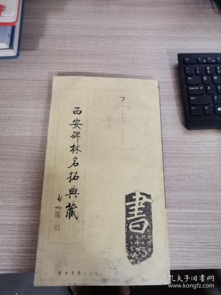 西安碑林名拓典藏第七辑