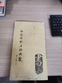 西安碑林名拓典藏第七辑