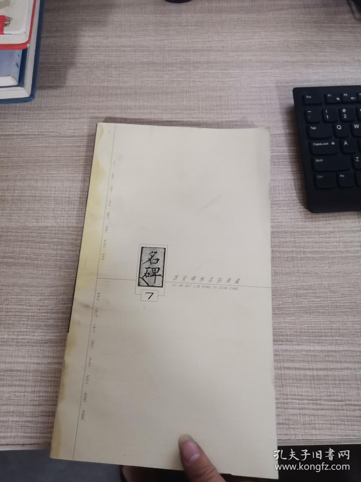 点击查看原图 西安碑林名拓典藏第七辑