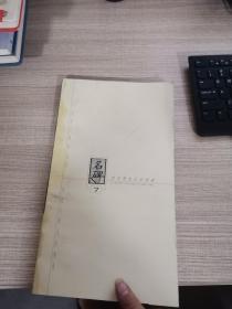 西安碑林名拓典藏第七辑