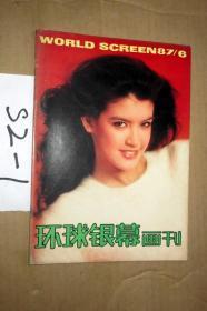 环球银幕画刊1987.6