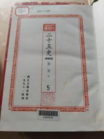 （百衲本）二十五史（第3.4.5.7.8.9.10缺1.2.6）共7本合售