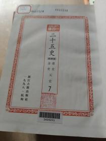（百衲本）二十五史（第3.4.5.7.8.9.10缺1.2.6）共7本合售