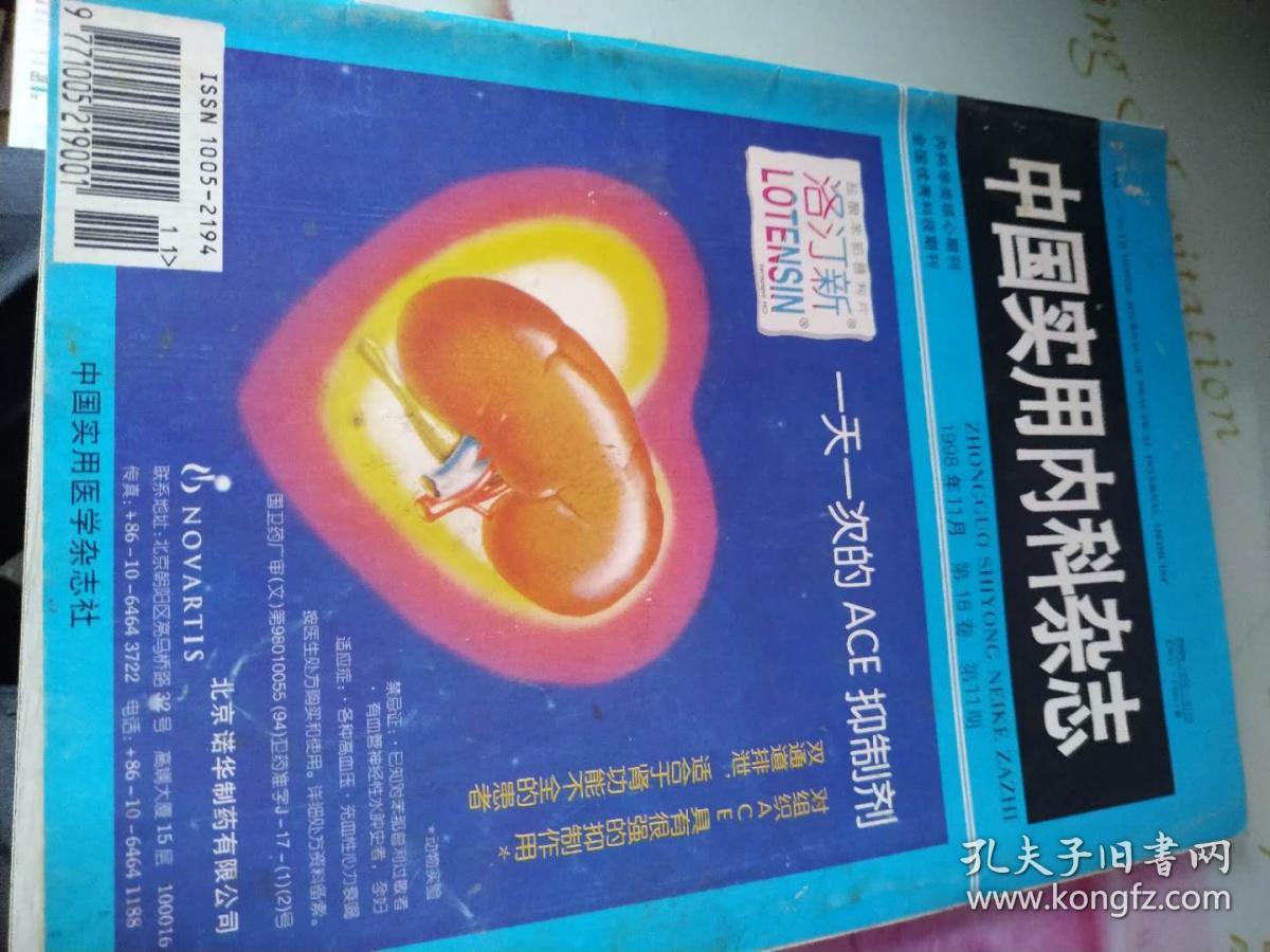 中国实用内科杂志1998/11