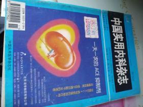 中国实用内科杂志1998/11