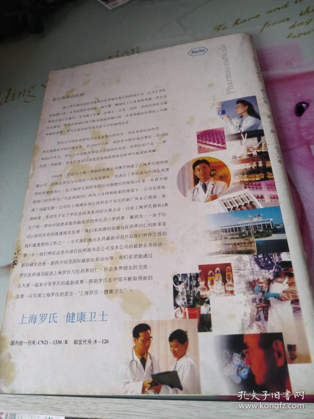 中国实用内科杂志1998/11