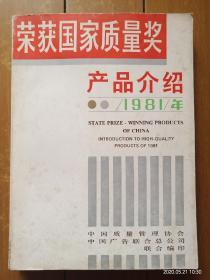 1981 荣获国家质量奖产品介绍（附图版目录）