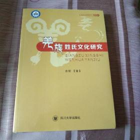 羌族姓氏文化研究