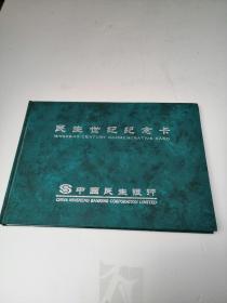 民生世纪纪念卡（中国民生银行），内含4张民生纪念卡
