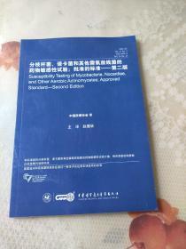 分枝杆菌 诺卡菌和其他需氧放线菌的药物敏感性试验 批准的标准（第二版）